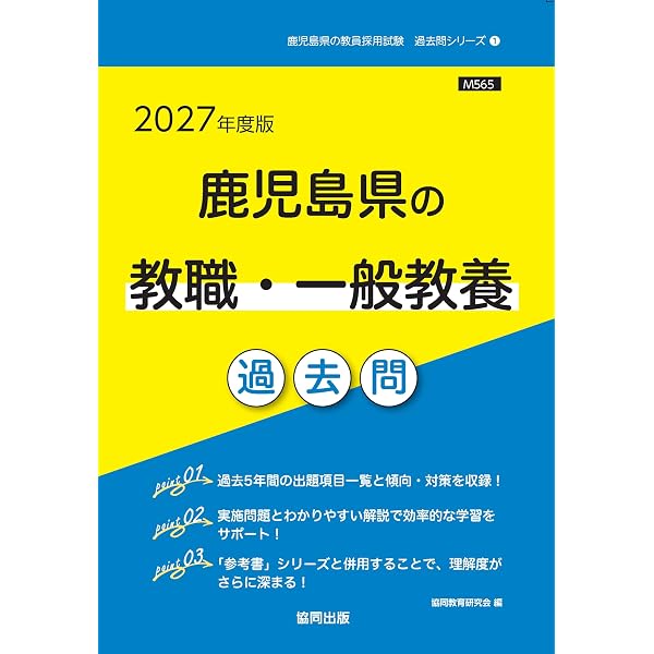 2027年度版 鹿児島県の養護教諭 過去問 (鹿児島県の教員採用試験「過去