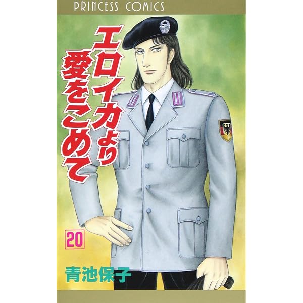 Amazon.co.jp: エロイカより愛をこめて (22) (秋田文庫 20-26) : 青池