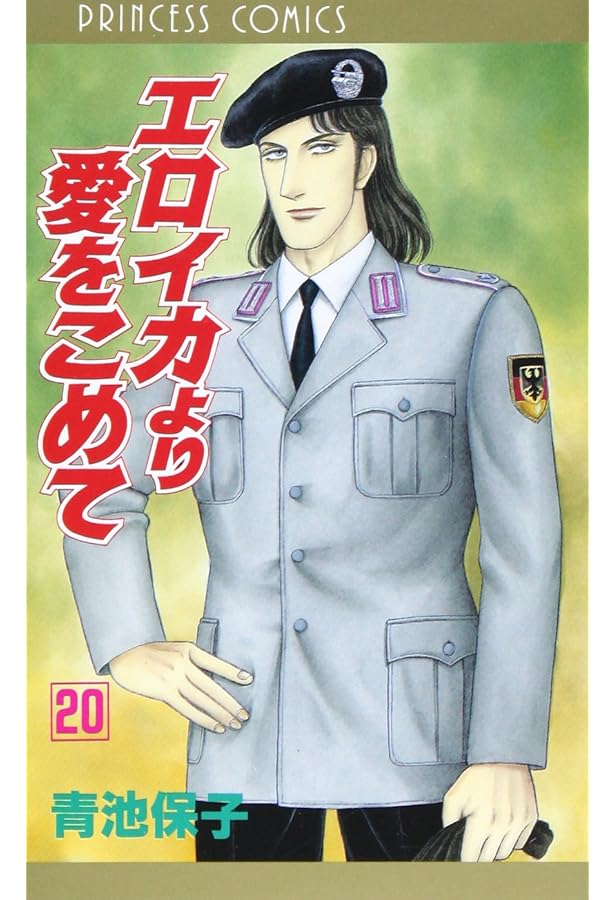 Amazon.co.jp: エロイカより愛をこめて コミック 全16巻完結セット