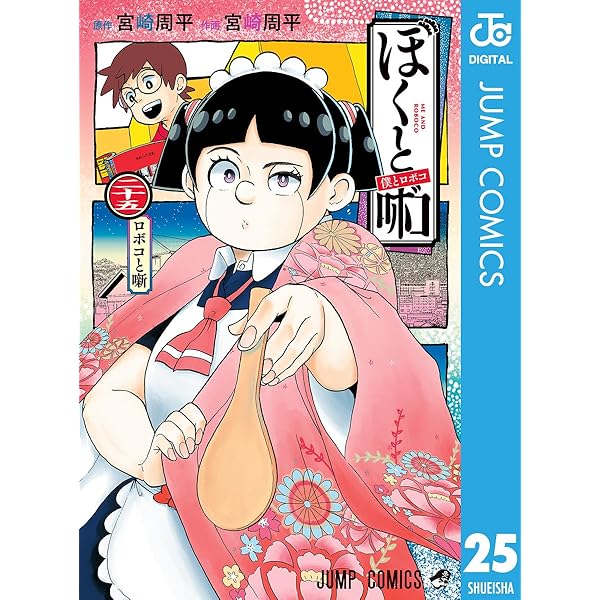 Amazon.co.jp: 僕とロボコ 22 (ジャンプコミックスDIGITAL) 電子書籍