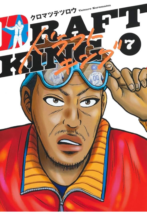 ドラフトキング 6 (ヤングジャンプコミックス) | クロマツ テツロウ