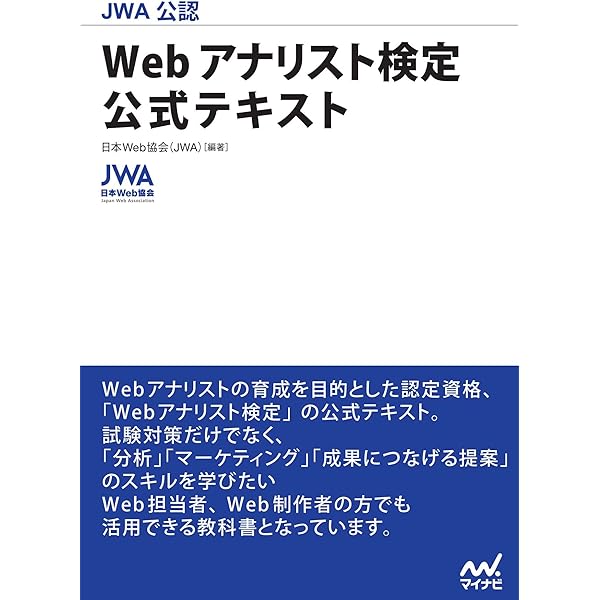 ウェブ解析士認定試験 公式テキスト2025 | 一般社団法人ウェブ