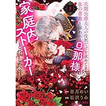 次期公爵夫人の役割だけを求めてきた、氷の薔薇と謳われる旦那様