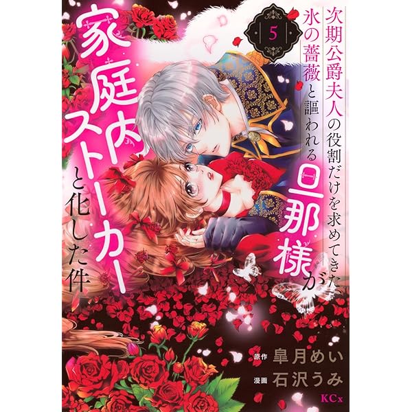 旦那サマ、そろそろ離婚しませんか Ⅴ 旦那サマ、そろそろ離婚しませんか？（最新刊）｜無料漫画