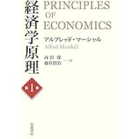 経済学原理 第2巻 | アルフレッド・マーシャル, 西沢 保, 藤井 賢治