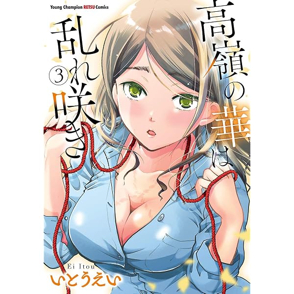 高嶺の華は乱れ咲き 13 (ヤングチャンピオン烈コミックス