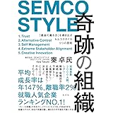 奇跡の組織 「最高の働き方」を導き出すセムコスタイル5つの原則