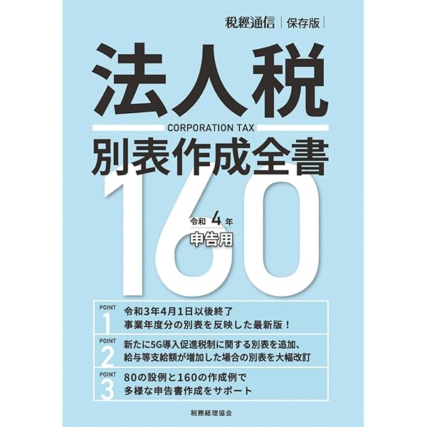 法人税通達集 平成２１年６月１日現在/税務経理協会/税務経理協会（単行本） 令和4年申告用 法人税別表作成全書160 | 税務経理協会 |本
