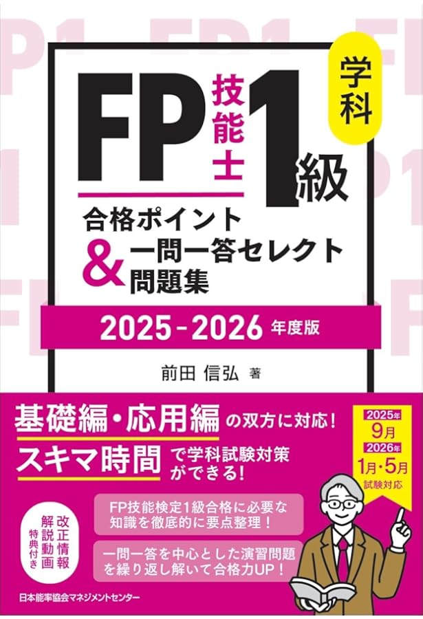 2024-2025年版 FP技能士1級 学科 合格ポイント＆一問一答セレクト問題