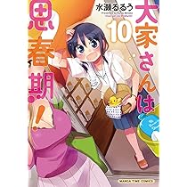 大家さんは思春期! (10) (まんがタイムコミックス) | 水瀬るるう |本