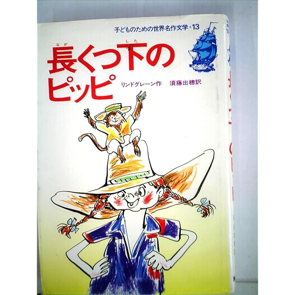 ピッピページ Amazon.co.jp: こんにちは、長くつ下のピッピ : アストリッド