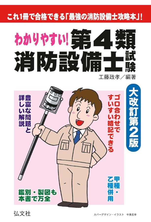 わかりやすい!第4類消防設備士試験 大改訂版 (国家・資格シリーズ 184