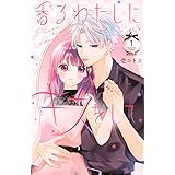 香るわたしにキスをして。(1) (KCデラックス)