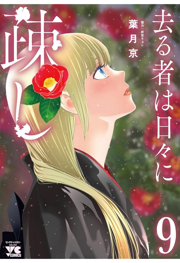 去る者は日々に疎し 7 (7) (ヤングチャンピオンコミックス) | 葉月京