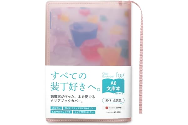 [ aso ] クリアブックカバー fog フォグ 文庫 日本製 透明 クリア マット ブックカバー ピンク×スモーキーピンク m240-sp-pk | 文庫サイズ A6 手帳 ノート 本 カバー 装丁 半透明 600ページ対応