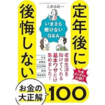Amazon.co.jp: 定年後に後悔しないお金の大正解100 : 三原由紀: 本