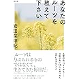 あなたのルーツを教えて下さい