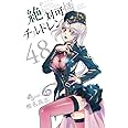 絶対可憐チルドレン (48) (少年サンデーコミックス)