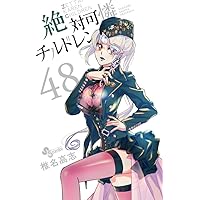 絶対可憐チルドレン1〜46巻＋α 絶対可憐チルドレン1〜46巻＋α