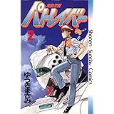 機動警察パトレイバー（２） (少年サンデーコミックス)