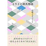 ミライの源氏物語