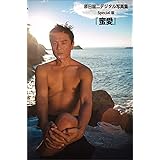 原田龍二「蜜愛」　デジタル写真集Ｓｐｅｃｉａｌ版