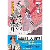 大富豪同心(29)-天下無双の型破り (双葉文庫 は 20-29)
