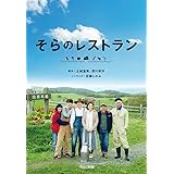 そらのレストラン