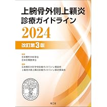 上腕骨外側上顆炎診療ガイドライン2024(改訂第3版) | 日本整形外科学会