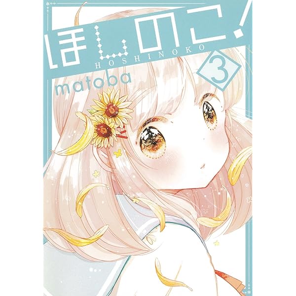 Amazon.co.jp: ほしのこ！ 1 (ガンガンコミックスONLINE