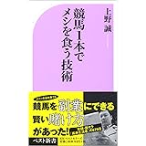競馬1本でメシを食う技術 (ベスト新書 245)