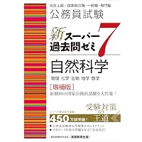 公務員試験 新スーパー過去問ゼミ7 社会科学［増補版］ (新スーパー