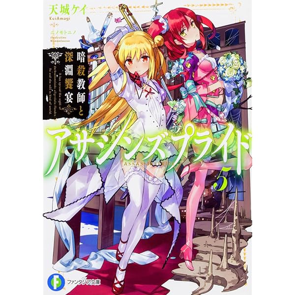 Amazon.co.jp: アサシンズプライド4 暗殺教師と桜乱鉄道