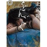 をんごく (角川ホラー文庫)