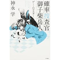 Amazon.co.jp: 確率捜査官 御子柴岳人 密室のゲーム : 神永 学