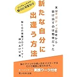 新たな自分に出逢う方法: 実はネガティブ思考から抜け出すのは簡単だった (笑いの木 出版)