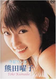 Amazon Co Jp 熊田曜子 ラビリンス Dvd Dvd ブルーレイ 熊田曜子 熊田曜子