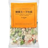 [冷凍] by Amazon 野菜スープの具 1kg 大容量 キャベツ ブロッコリー カリフラワー にんじん じゃがいも