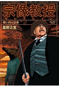 宗像教授伝奇考 第1集 (潮漫画文庫) | 星野 之宣 |本 | 通販 | Amazon
