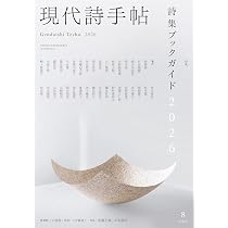 現代詩手帖2026年8月号（雑誌） | 思潮社編集部 |本 | 通販 | Amazon