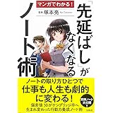 マンガでわかる! 「先延ばし」がなくなるノート術
