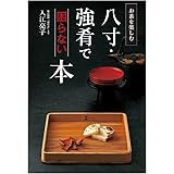 八寸・強肴で困らない本 お茶を楽しむ