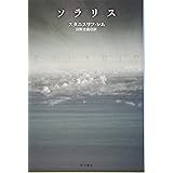 ソラリス (ハヤカワ文庫ＳＦ)