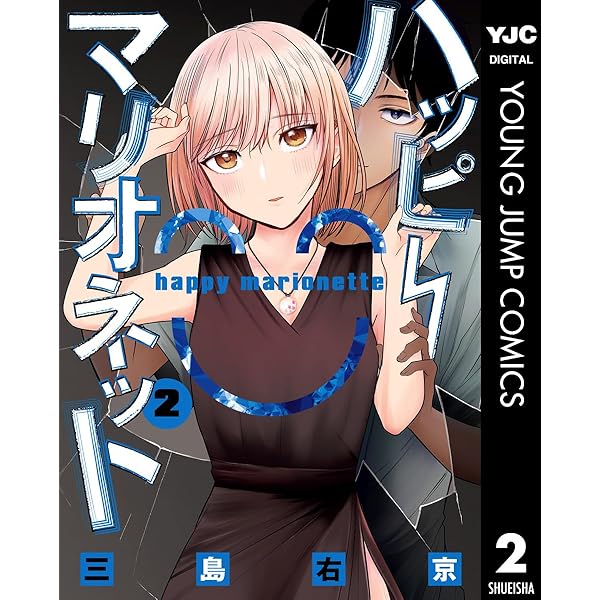 ハッピーマリオネット 1 (ヤングジャンプコミックスDIGITAL) | 三島