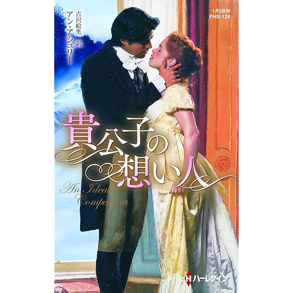 六カ月の花嫁/ハーパーコリンズ・ジャパン/アン・アシュリー