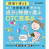 現場で使える 新人登録販売者便利帖 成分と特徴で選ぶOTC医薬品