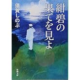 紺碧の果てを見よ (新潮文庫)