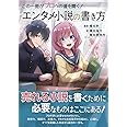 この一冊がプロへの道を開く! エンタメ小説の書き方 (ES BOOKS)
