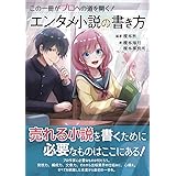 この一冊がプロへの道を開く! エンタメ小説の書き方 (ES BOOKS)