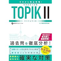TOPIK２完全対策！読解＋単語 韓国語学習2点セット ハングル検定 韓国語 9784295405061-200x284.jpg